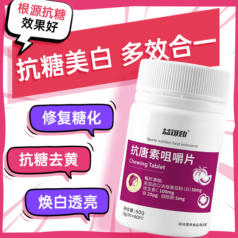 【阿里健康自营】抗糖氧丸内调去黄美烟酰胺巴西莓粉白番茄提亮