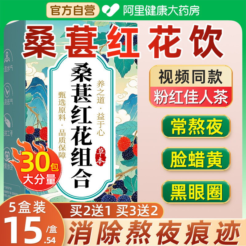 买一送一桑葚红花茶桑椹茶代茶饮正品旗舰店黑眼圈熬夜养生茶官方