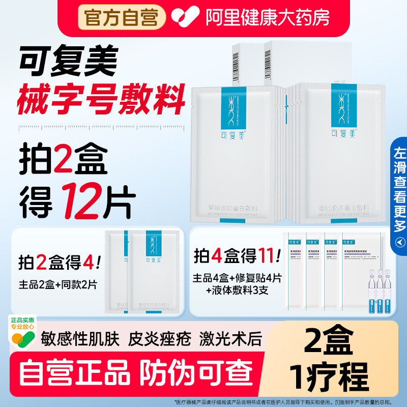 可复美重组胶原蛋白敷料2盒图片