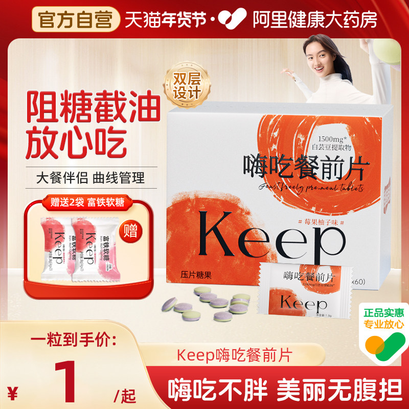 Keep嗨吃餐前片白芸豆提取物餐前阻断咀嚼片大餐救星淀粉碳水阻隔,保健食品/膳食营养补充食品,果蔬膳食纤维/白芸豆提取物,淘宝优惠券,粉丝福利购,淘宝优惠卷