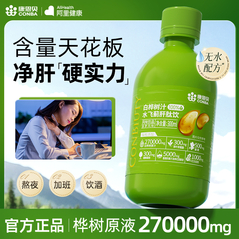康恩贝白桦树汁水飞蓟肝肽饮加班熬夜解酒净肝官方正品无水配方
