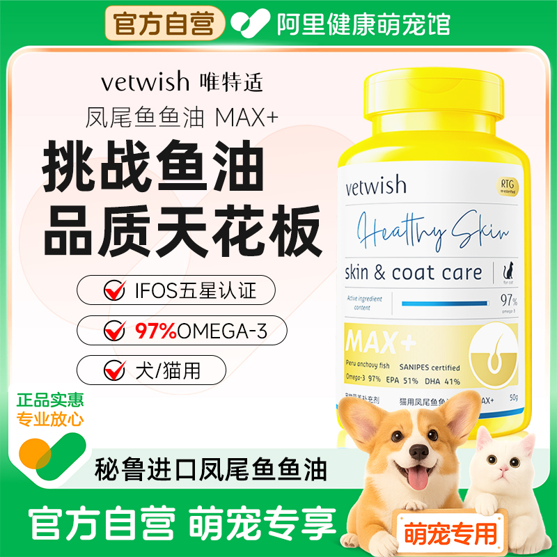 vetwish唯特适宠物深海鱼油犬用卵磷脂97%猫咪美毛低脂适口易吸收