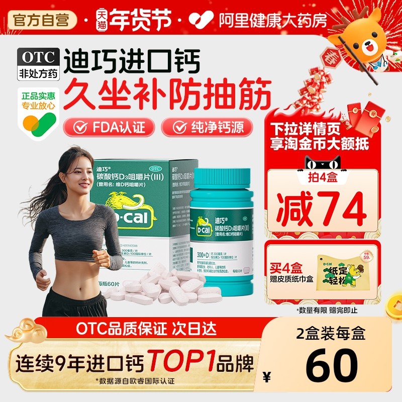 迪巧碳酸钙D3咀嚼片成人孕妇维生素成年人钙片女性补钙孕期哺乳期,OTC药品/国际医药,维矿物质,淘宝优惠券,粉丝福利购,淘宝优惠卷
