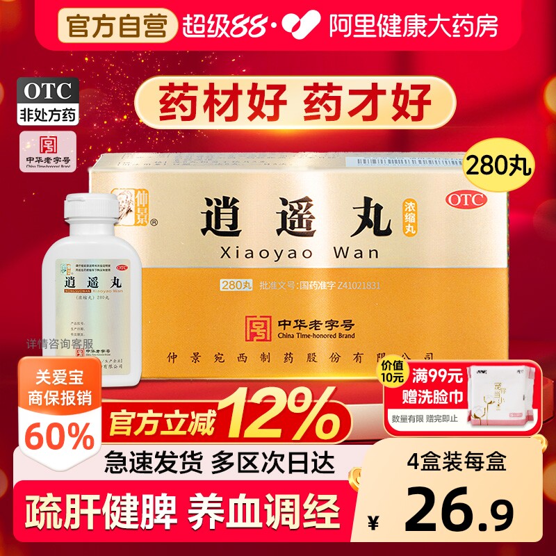 【自营】[仲景]逍遥丸280丸*1瓶/盒⭐中华老字号疏肝健脾逍遥丸官方旗舰店逍图片