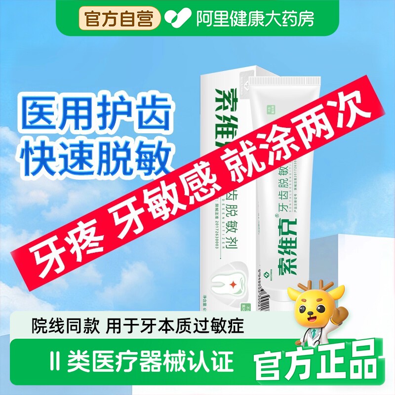 索维克牙齿脱敏剂牙龈出血怕冷图片