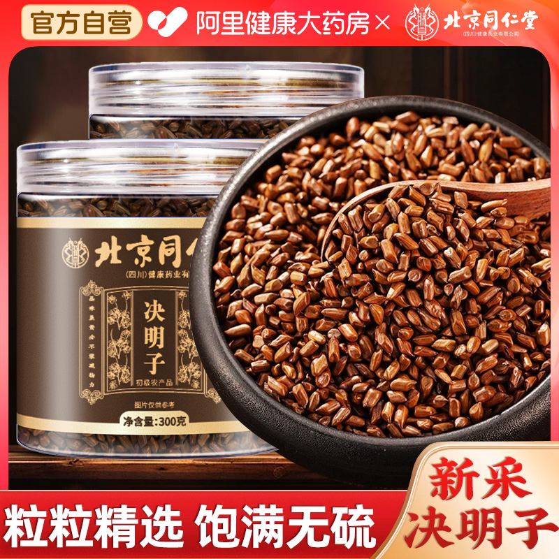 北京同仁堂决明子500g中草药材
