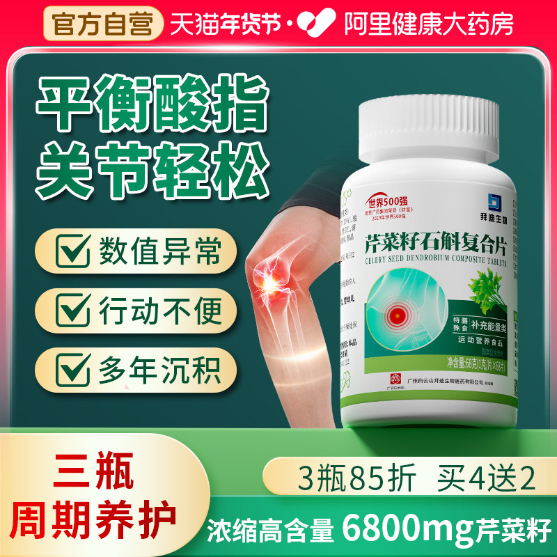 白云山拜迪芹菜籽尿高降痛西芹平衡数值酸友常备官方旗舰店店正品