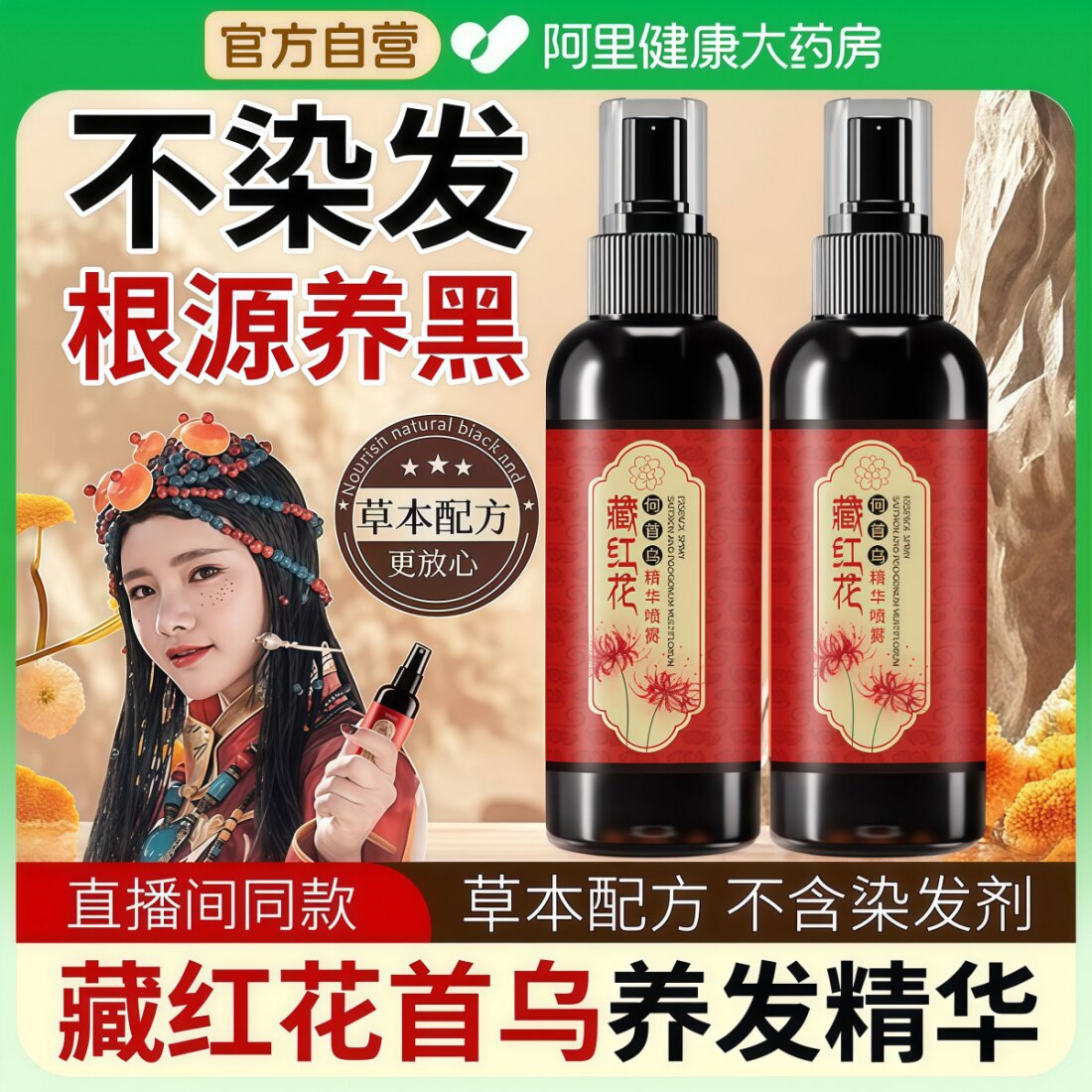藏红花何首乌精华液喷雾改善干枯毛躁柔顺护发精油草本植萃养黑发