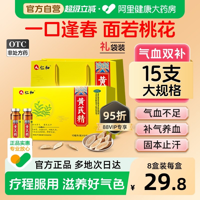 仁和黄芪精15支装养血正品气虚补气血黄氏黄芪精口服液益气养血,OTC药品/国际医药,补气补血,淘宝优惠券,粉丝福利购,淘宝优惠卷