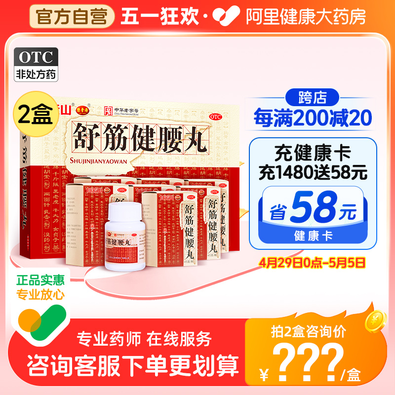 多盒优惠】舒筋健腰丸白云山陈李济腰间盘突出舒筋活络丸风湿骨痛 OTC药品/国际医药 风湿骨外伤 原图主图