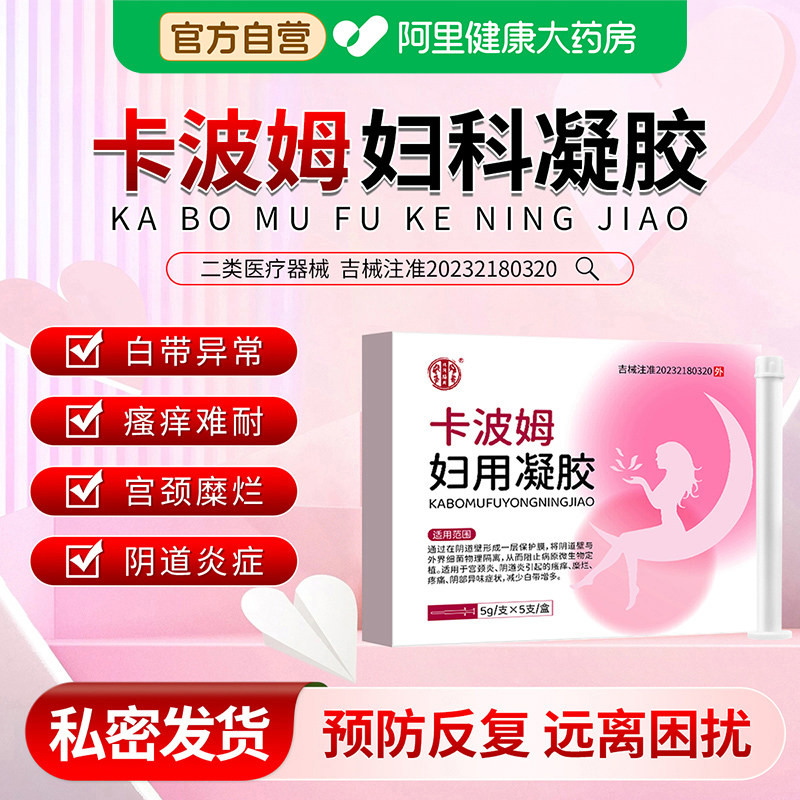 卡波姆医用妇科凝胶阴道炎用药霉菌妇科炎症外阴瘙痒白带异常抑菌