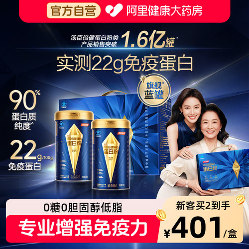 专业增强免疫力汤臣倍健蛋白粉