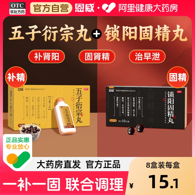 【自营】【恩威】五子衍宗丸60g*1瓶/盒⭐⭐⭐⭐⭐用手过度阳痿早泄