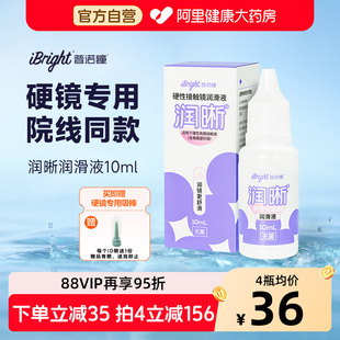 普诺瞳润晰润滑液10ml硬性接触镜ok镜rgp镜护理液硬镜专用润眼液