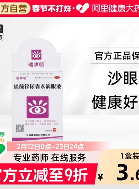 瑞眸舒硫酸锌尿囊素滴眼液慢性止痒结膜炎长春眼药水干涩疲劳眼睛