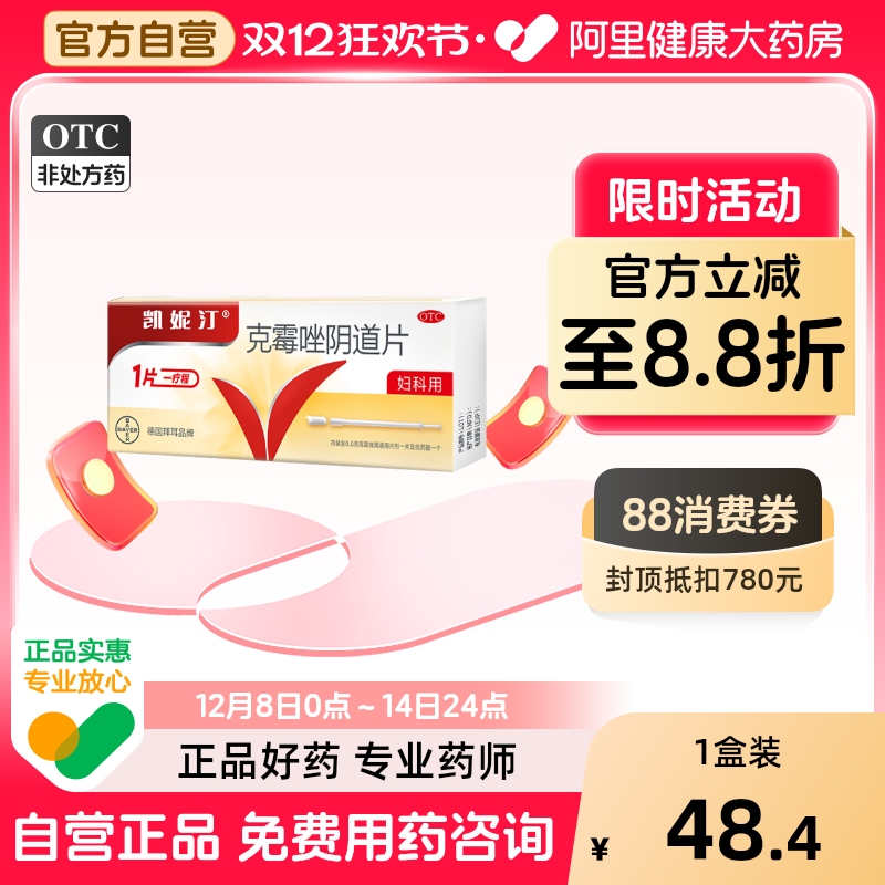 【自营】【凯妮汀】克霉唑阴道片0.5g*1片/盒阴道炎止痒杀菌外阴瘙痒阴道