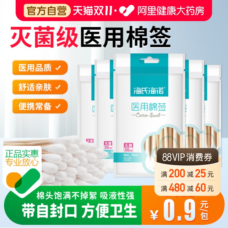 海氏海诺医用棉签无菌一次性消毒脱脂棉球大头棉花棒独立包装掏耳