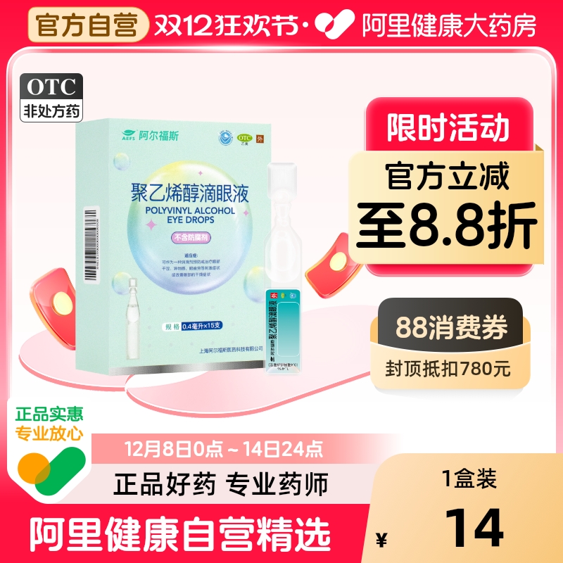 【自营】【阿尔福斯】聚乙烯醇滴眼液1.4%*0.4ml*15支/盒