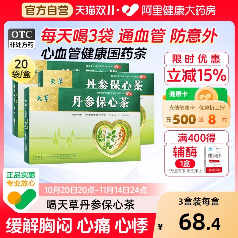 【自营】【天草】丹参保心茶2.5g*20袋/盒