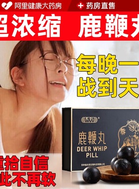 鹿鞭丸成人男持久专属自信正品官方旗舰店补精强肾吉林长春男士用