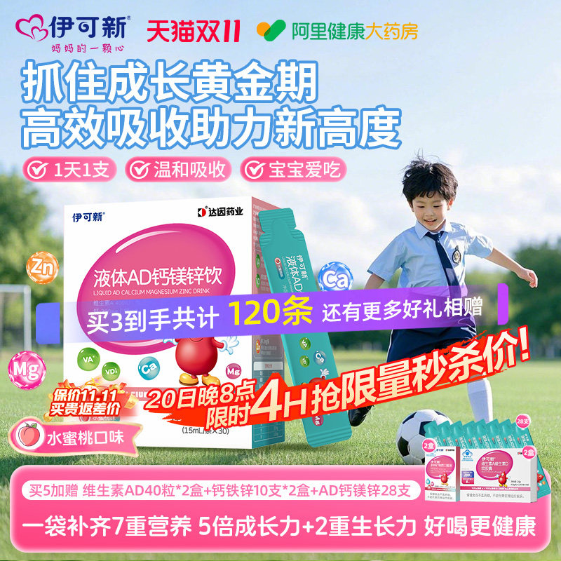 伊可新AD钙镁锌口服液儿童液体补钙片赖氨酸青少年vd维生素d3补剂