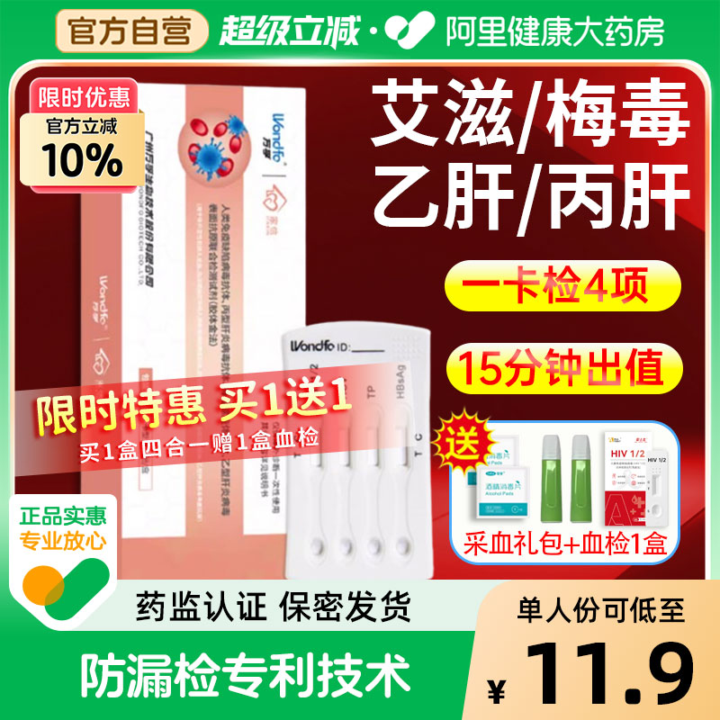 万孚艾滋病检测试纸hiv梅毒丙乙肝四联合一传染性病自检测试剂盒