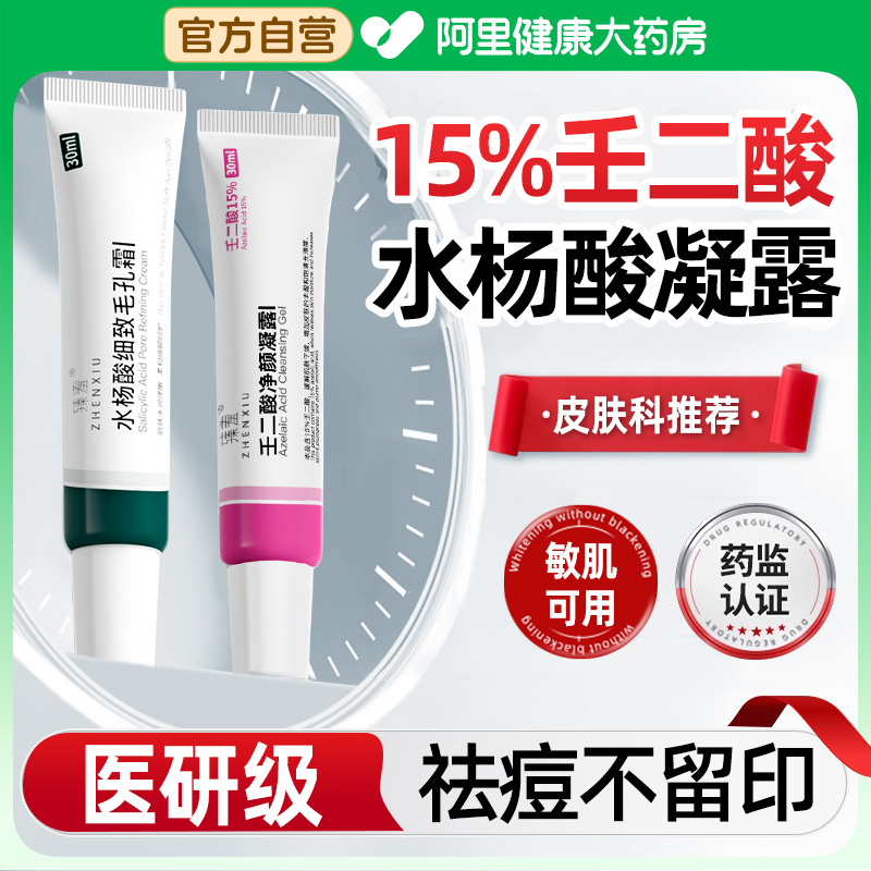 医研级！壬二酸水杨酸祛痘不留印