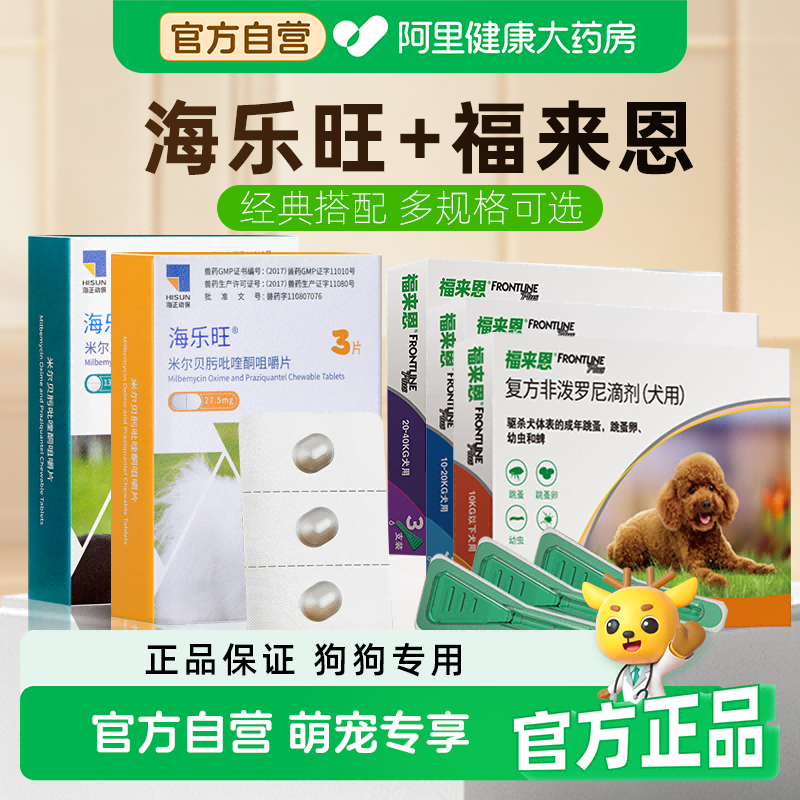 海乐旺狗狗驱虫药口服体内外一体同驱福来恩套餐驱杀蛔虫钩虫鞭虫