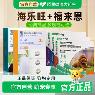 海乐旺狗狗驱虫药口服体内外一体同驱福来恩套餐驱杀蛔虫钩虫鞭虫