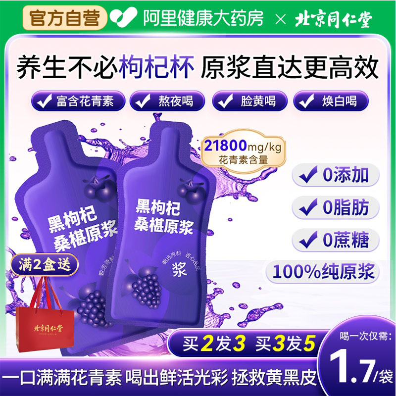北京同仁堂100%黑枸杞桑葚原浆