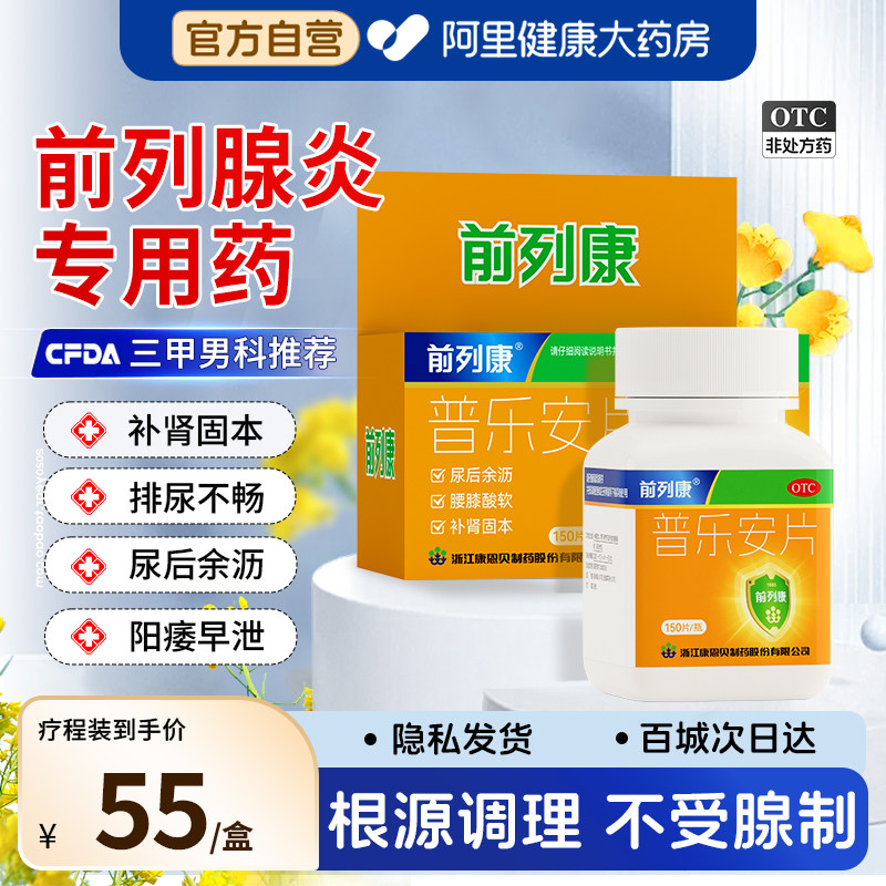 前列康普乐安片康恩贝正品药房补肾前列腺炎旗舰店官方专用早泄