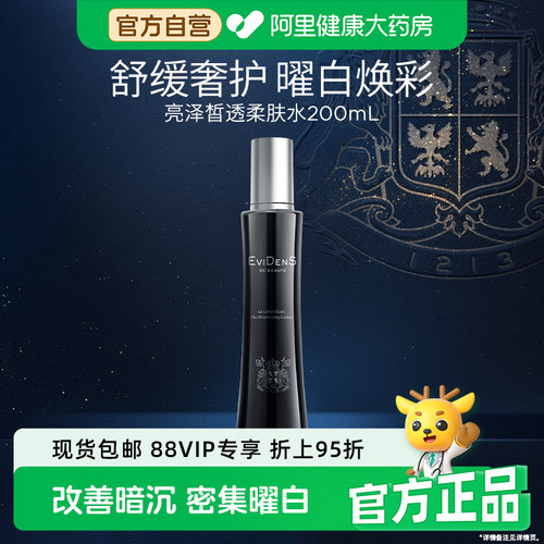 EVIDENS DE BEAUTE/伊菲丹祛斑美白亮泽皙透柔肤水200ml