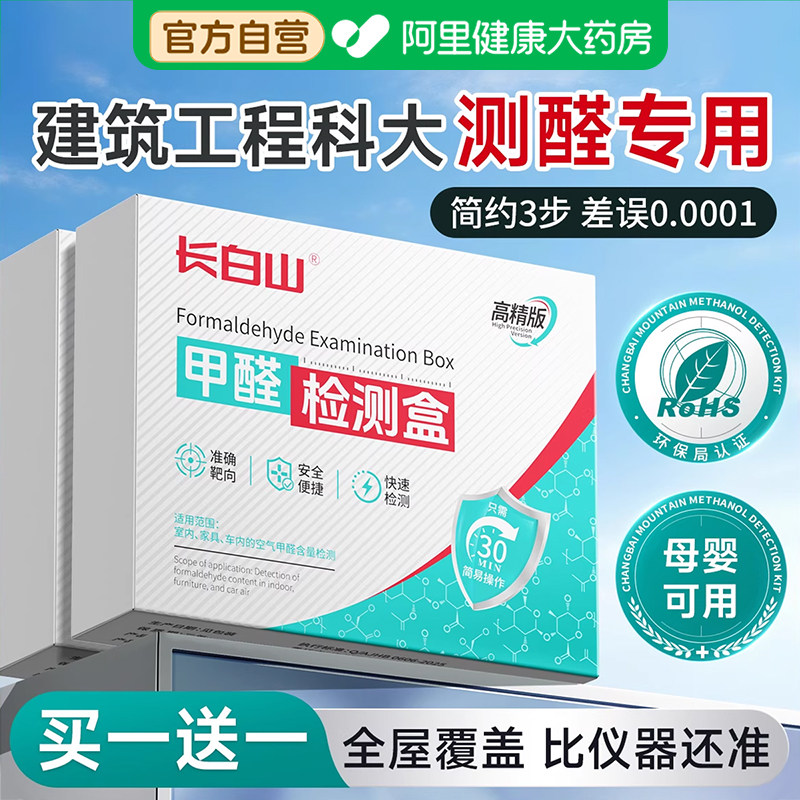 长白山甲醛测试剂盒自测专业检测的试纸家用仪器新房车室内高精度,洗护清洁剂/卫生巾/纸/香薰,甲醛检测仪,淘宝优惠券,粉丝福利购,淘宝优惠卷