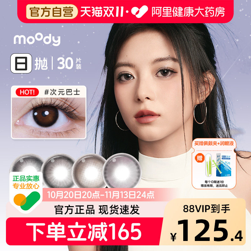 moody美瞳日抛30片时光机小情绪系列大直径通勤百搭彩色