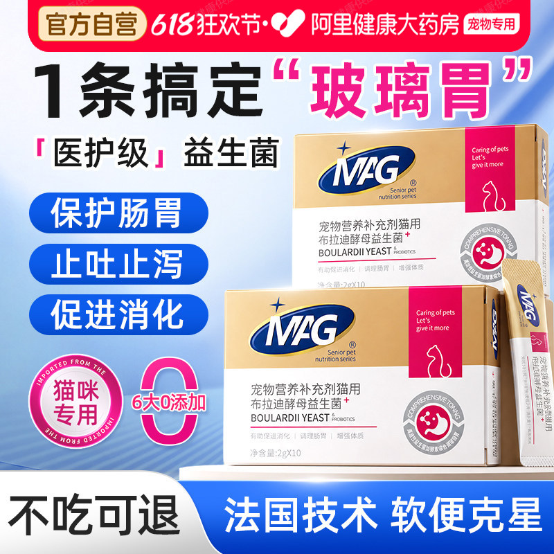 MAG猫咪益生菌调理猫肠胃腹泻拉稀专用布拉迪酵母菌幼猫呕吐用
