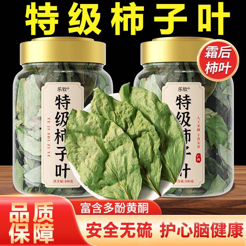 特级干柿子叶降霜后叶茶养生茶正品官方旗舰店非野生新鲜中药材