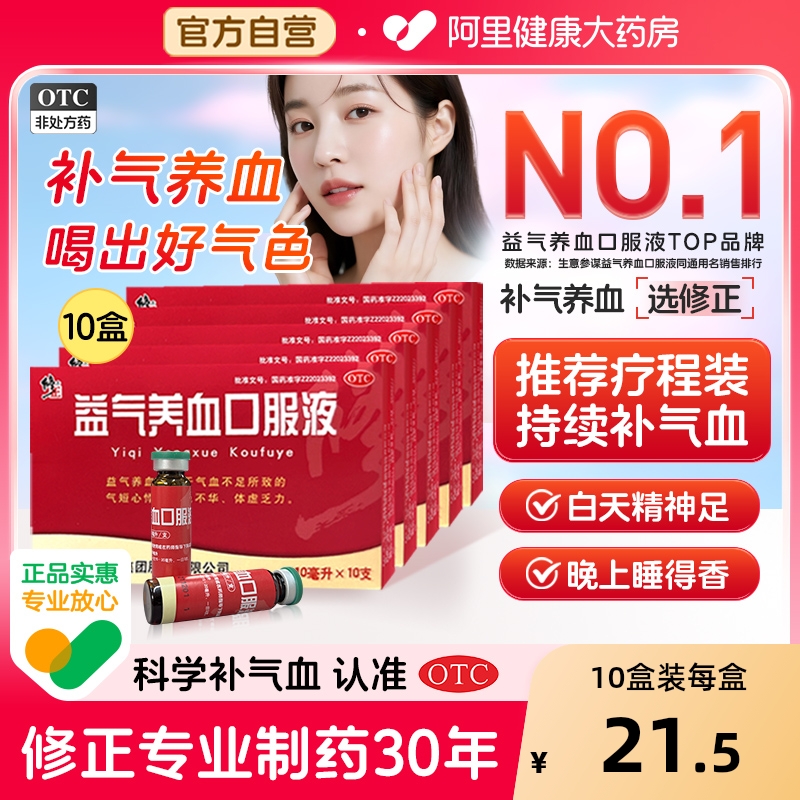 【自营】【修正】益气养血口服液10ml*10支/盒【10盒装】补血益气养血口服液气血不足