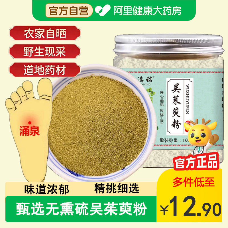 吴茱萸粉中药材现磨超细吴茱萸中花足贴涌泉穴贴引火下行泡脚包