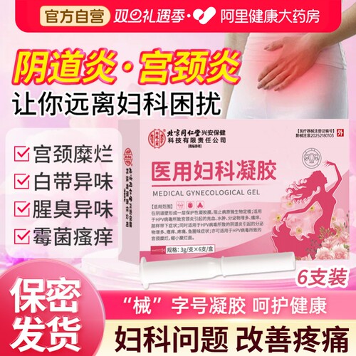 北京同仁堂医用妇科凝胶正品宫颈糜烂阴道炎白带异味瘙痒私处护理