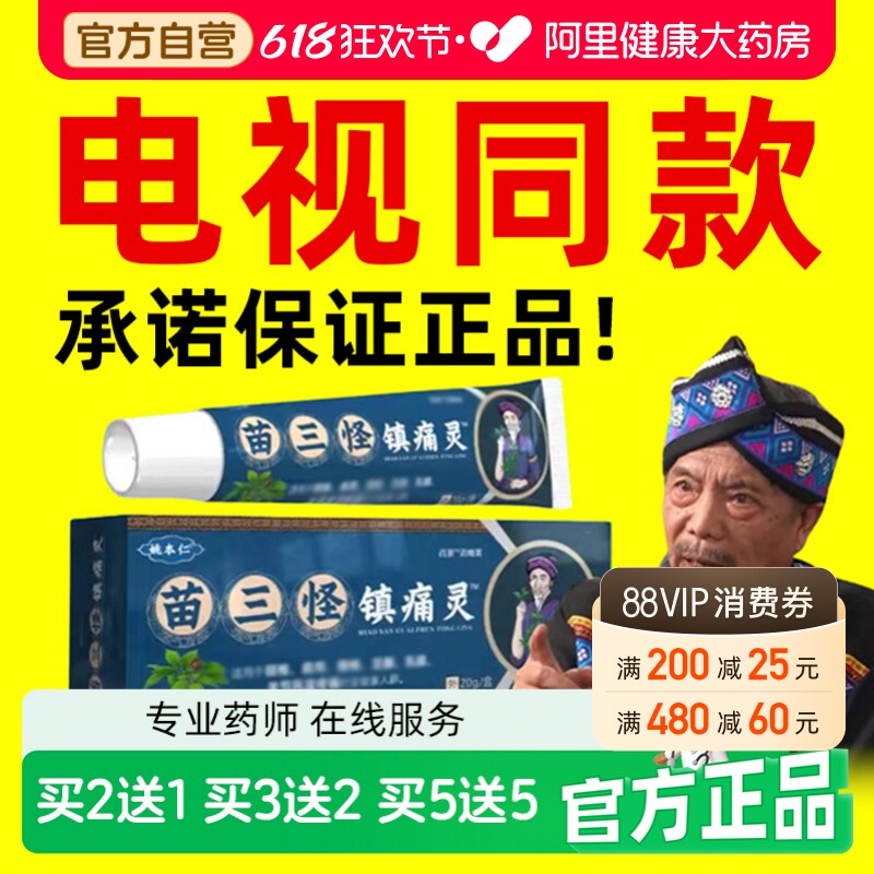苗三怪镇痛灵官方旗舰店电视同款正品颈肩腰腿镇痛膏姚本仁瑶三怪