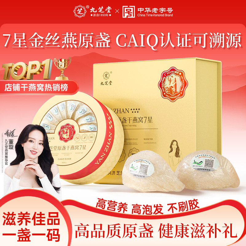 九芝堂干燕窝马来西亚进口溯源码孕妇干挑燕盏送礼滋补500g
