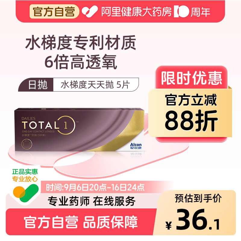 【新客专享】 爱尔康水梯度日抛硅水凝胶近视隐形眼镜5片装