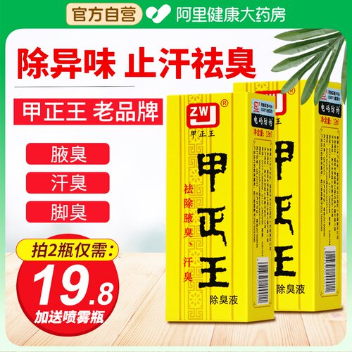 【阿里健康】甲正王正品除臭液
