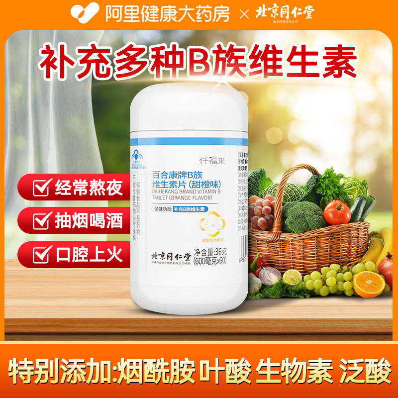 同仁堂复合维生素b2片b1b6b12b族烟酰胺叶酸生物素旗舰店官方正品