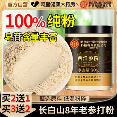 8年长白山高皂苷西洋参粉