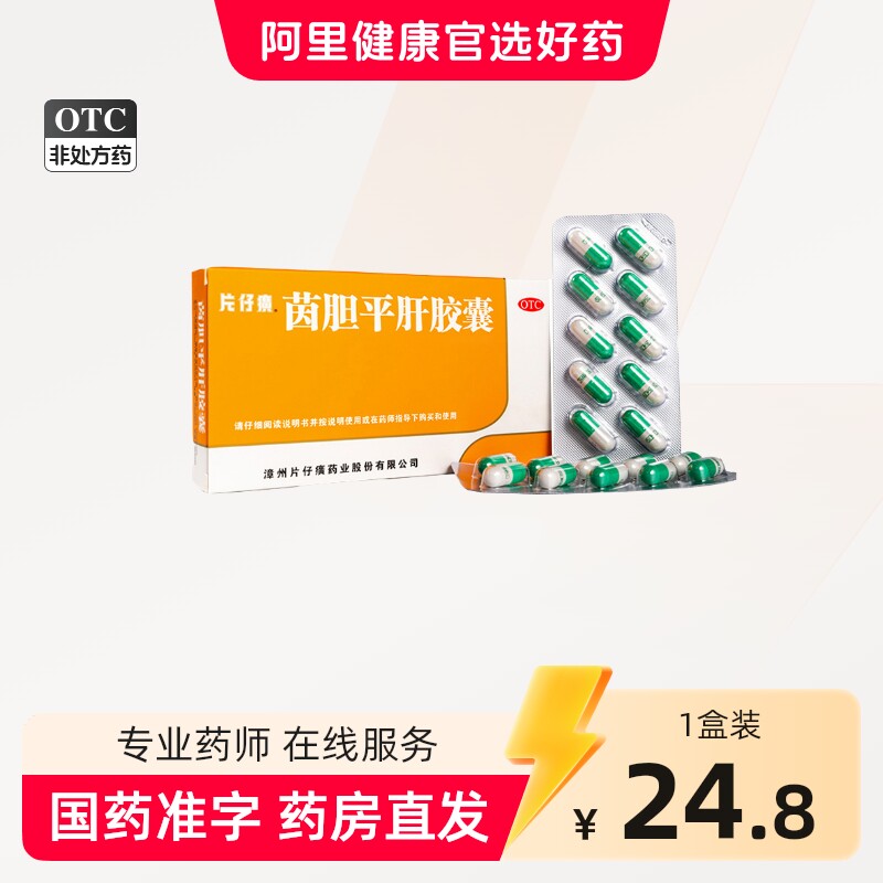 [片仔癀]茵胆平肝胶囊0.5g*20粒/盒图片