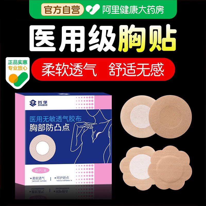 医用防凸点胸贴夏透气薄款无菌胶带女男隐形敷乳贴一次性敷贴乳貼