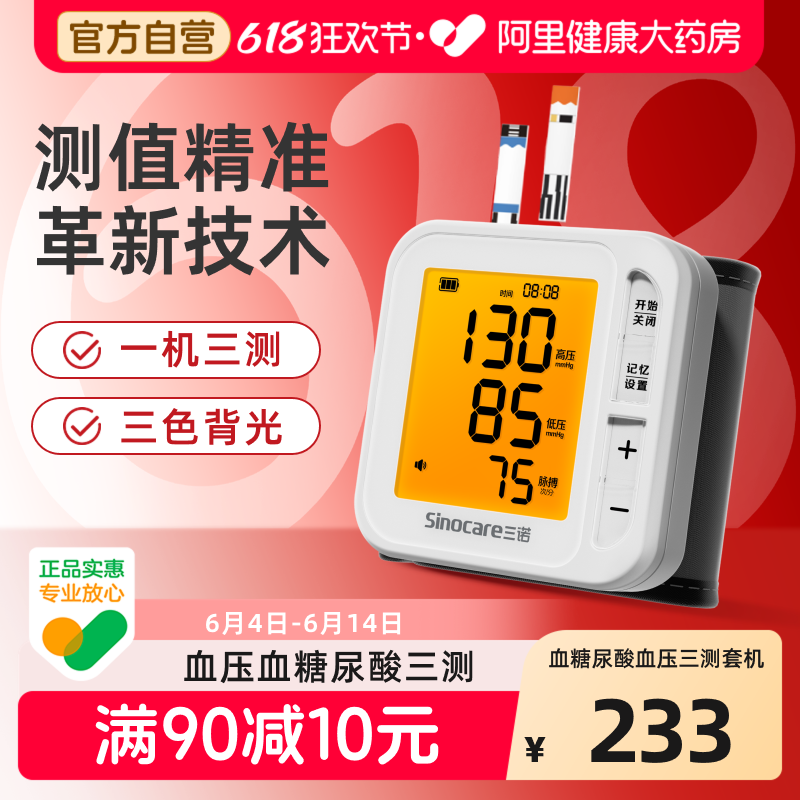 三诺电子家用血压计高精准测量仪血糖测试仪尿酸检测仪一体机医用