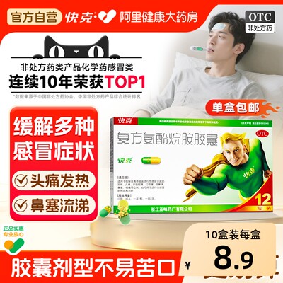 【自营】[快克]复方氨酚烷胺胶囊12粒/盒|胶囊不易苦口