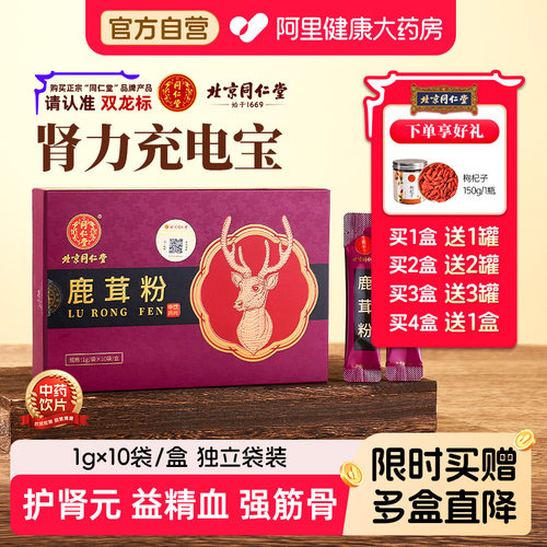 北京同仁堂鹿茸粉护肾元益精血